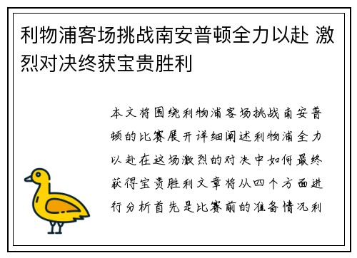 利物浦客场挑战南安普顿全力以赴 激烈对决终获宝贵胜利