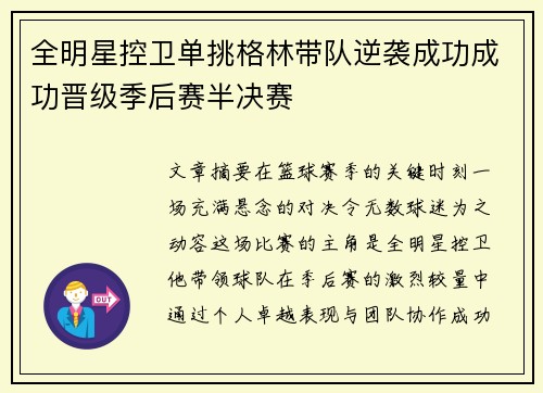 全明星控卫单挑格林带队逆袭成功成功晋级季后赛半决赛