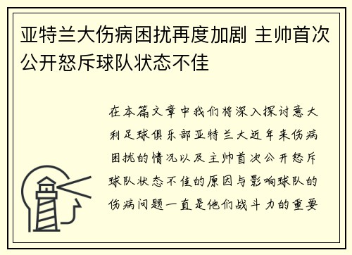 亚特兰大伤病困扰再度加剧 主帅首次公开怒斥球队状态不佳