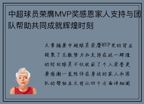 中超球员荣膺MVP奖感恩家人支持与团队帮助共同成就辉煌时刻