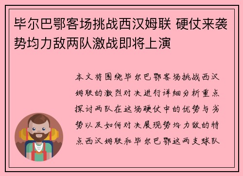 毕尔巴鄂客场挑战西汉姆联 硬仗来袭势均力敌两队激战即将上演