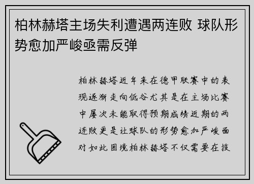 柏林赫塔主场失利遭遇两连败 球队形势愈加严峻亟需反弹