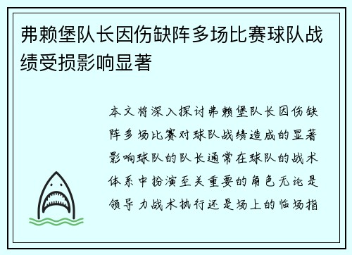 弗赖堡队长因伤缺阵多场比赛球队战绩受损影响显著