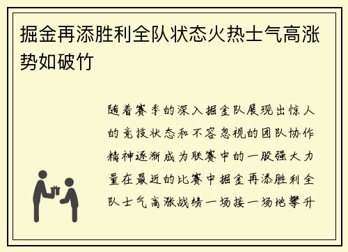 掘金再添胜利全队状态火热士气高涨势如破竹