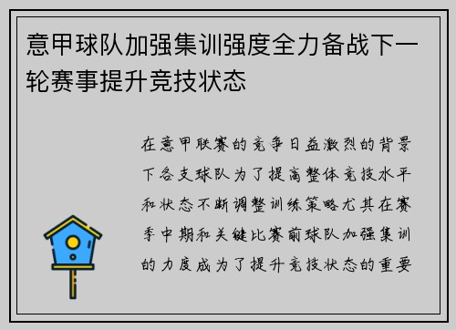 意甲球队加强集训强度全力备战下一轮赛事提升竞技状态