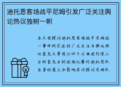 迪托恩客场战平尼姆引发广泛关注舆论热议独树一帜