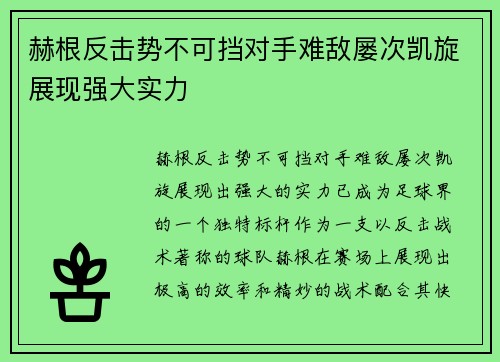 赫根反击势不可挡对手难敌屡次凯旋展现强大实力