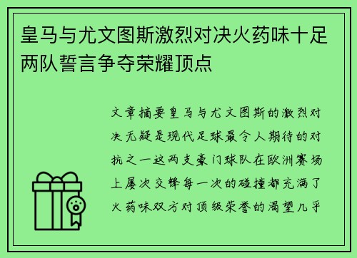 皇马与尤文图斯激烈对决火药味十足两队誓言争夺荣耀顶点