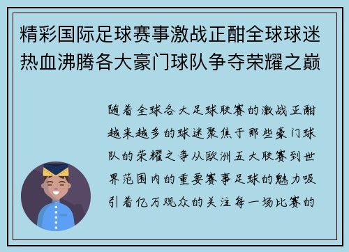 精彩国际足球赛事激战正酣全球球迷热血沸腾各大豪门球队争夺荣耀之巅