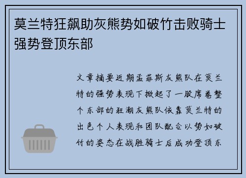 莫兰特狂飙助灰熊势如破竹击败骑士强势登顶东部