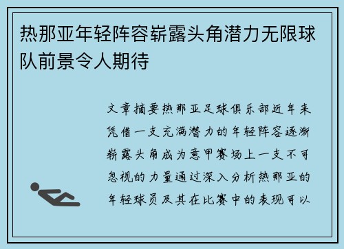 热那亚年轻阵容崭露头角潜力无限球队前景令人期待