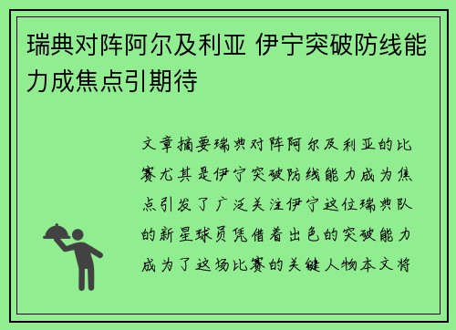 瑞典对阵阿尔及利亚 伊宁突破防线能力成焦点引期待