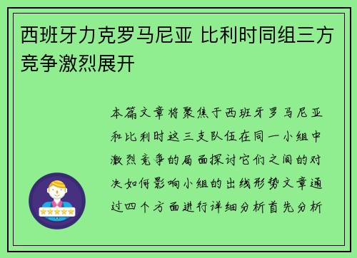 西班牙力克罗马尼亚 比利时同组三方竞争激烈展开