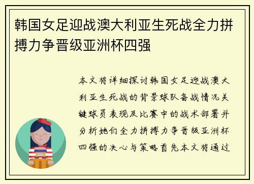 韩国女足迎战澳大利亚生死战全力拼搏力争晋级亚洲杯四强