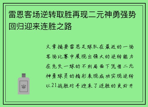 雷恩客场逆转取胜再现二元神勇强势回归迎来连胜之路