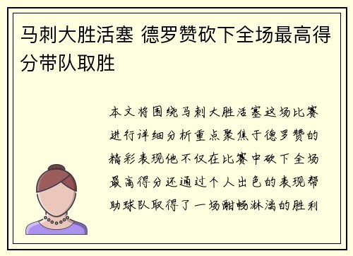 马刺大胜活塞 德罗赞砍下全场最高得分带队取胜