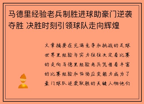 马德里经验老兵制胜进球助豪门逆袭夺胜 决胜时刻引领球队走向辉煌