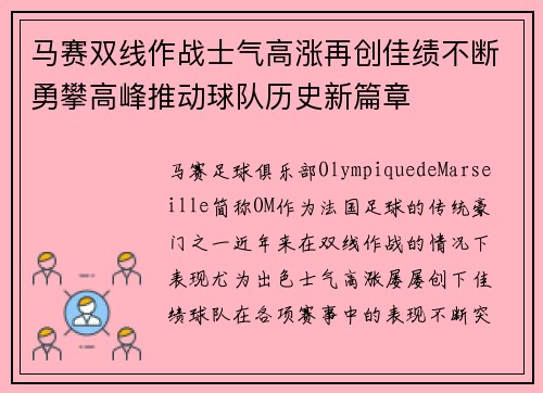 马赛双线作战士气高涨再创佳绩不断勇攀高峰推动球队历史新篇章