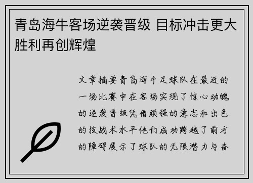 青岛海牛客场逆袭晋级 目标冲击更大胜利再创辉煌