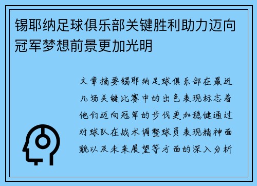 锡耶纳足球俱乐部关键胜利助力迈向冠军梦想前景更加光明