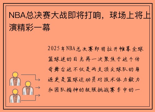 NBA总决赛大战即将打响，球场上将上演精彩一幕