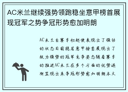 AC米兰继续强势领跑稳坐意甲榜首展现冠军之势争冠形势愈加明朗