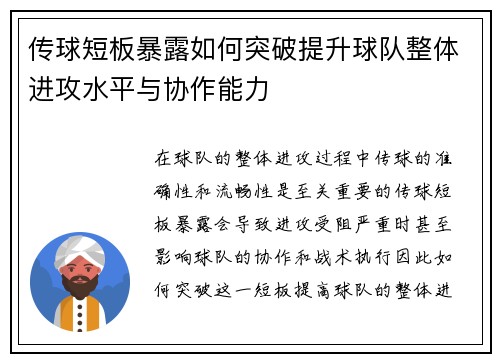 传球短板暴露如何突破提升球队整体进攻水平与协作能力