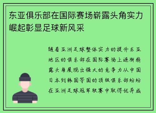 东亚俱乐部在国际赛场崭露头角实力崛起彰显足球新风采