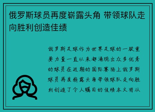 俄罗斯球员再度崭露头角 带领球队走向胜利创造佳绩