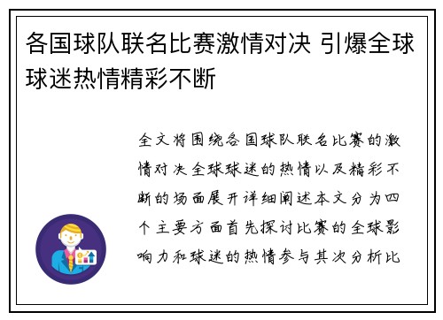 各国球队联名比赛激情对决 引爆全球球迷热情精彩不断