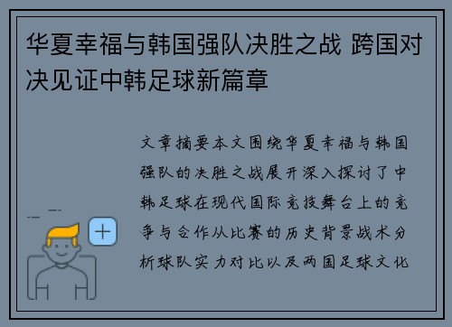 华夏幸福与韩国强队决胜之战 跨国对决见证中韩足球新篇章