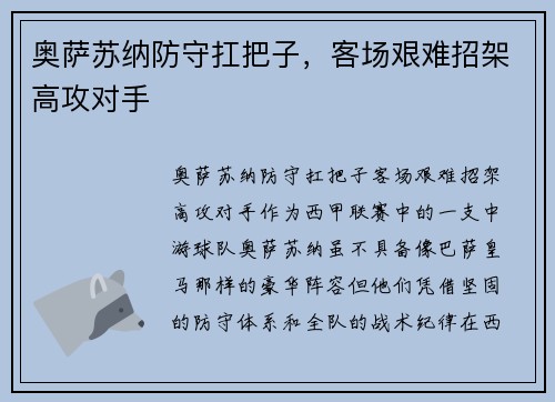 奥萨苏纳防守扛把子，客场艰难招架高攻对手