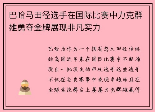 巴哈马田径选手在国际比赛中力克群雄勇夺金牌展现非凡实力