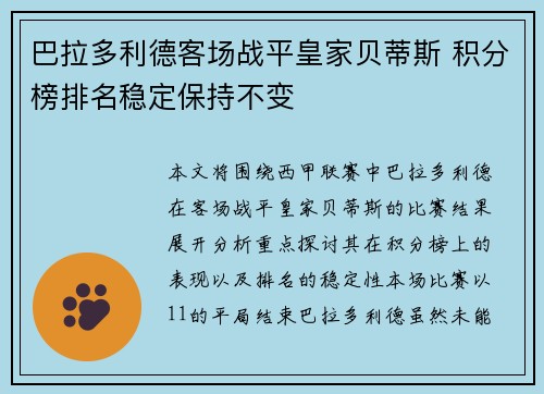 巴拉多利德客场战平皇家贝蒂斯 积分榜排名稳定保持不变