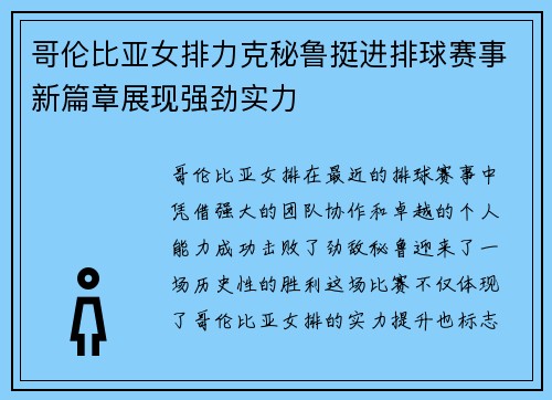 哥伦比亚女排力克秘鲁挺进排球赛事新篇章展现强劲实力