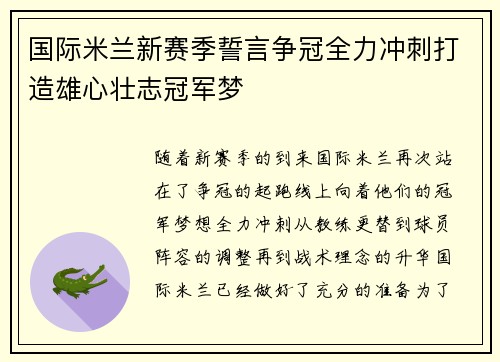 国际米兰新赛季誓言争冠全力冲刺打造雄心壮志冠军梦