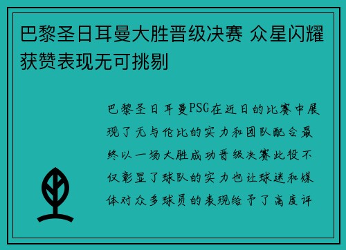 巴黎圣日耳曼大胜晋级决赛 众星闪耀获赞表现无可挑剔