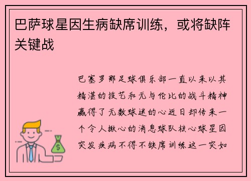 巴萨球星因生病缺席训练，或将缺阵关键战