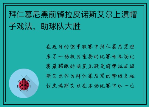 拜仁慕尼黑前锋拉皮诺斯艾尔上演帽子戏法，助球队大胜