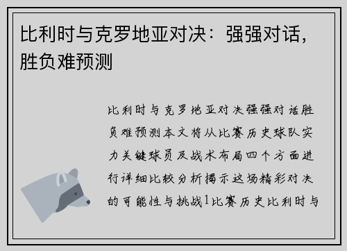 比利时与克罗地亚对决：强强对话，胜负难预测