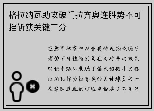 格拉纳瓦助攻破门拉齐奥连胜势不可挡斩获关键三分