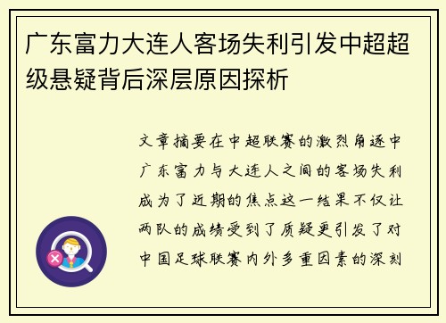 广东富力大连人客场失利引发中超超级悬疑背后深层原因探析