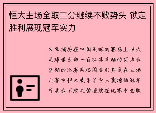 恒大主场全取三分继续不败势头 锁定胜利展现冠军实力