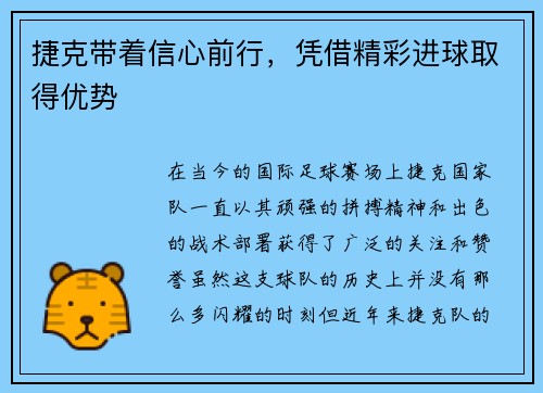 捷克带着信心前行，凭借精彩进球取得优势