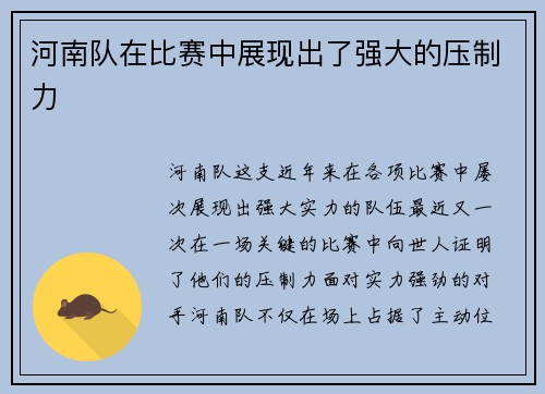 河南队在比赛中展现出了强大的压制力