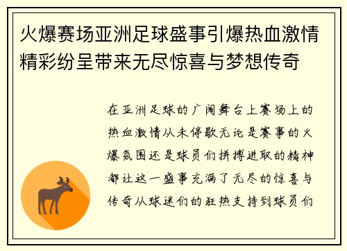 火爆赛场亚洲足球盛事引爆热血激情精彩纷呈带来无尽惊喜与梦想传奇