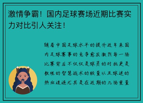 激情争霸！国内足球赛场近期比赛实力对比引人关注！