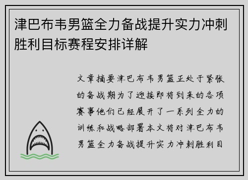 津巴布韦男篮全力备战提升实力冲刺胜利目标赛程安排详解