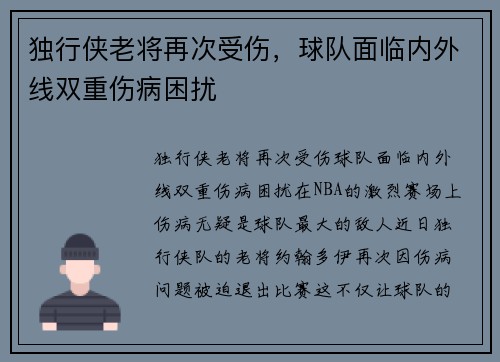 独行侠老将再次受伤，球队面临内外线双重伤病困扰