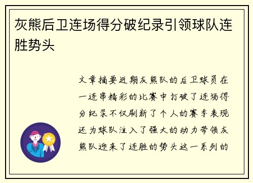 灰熊后卫连场得分破纪录引领球队连胜势头